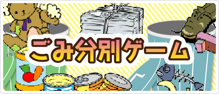 ゴミ分別ゲーム
